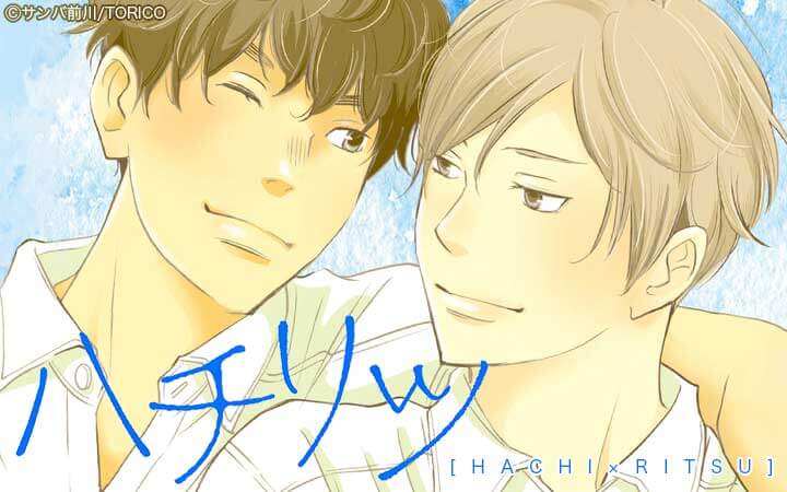 ハチリツ【分冊版】