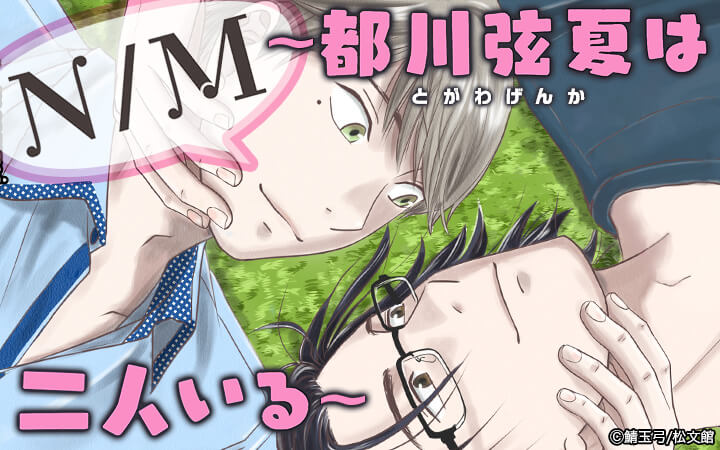 N／M ～都川弦夏は二人いる～