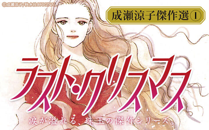 成瀬涼子傑作選1 ラスト・クリスマス