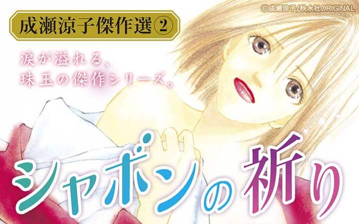 成瀬涼子傑作選2 シャボンの祈り