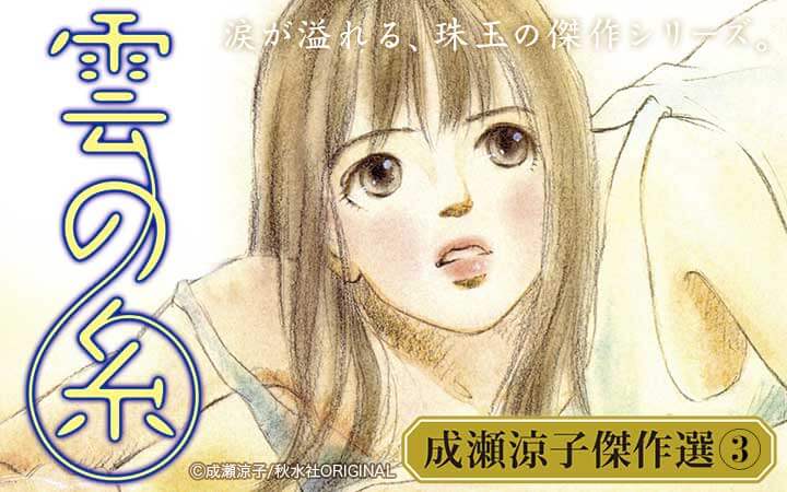 成瀬涼子傑作選3 雲の糸
