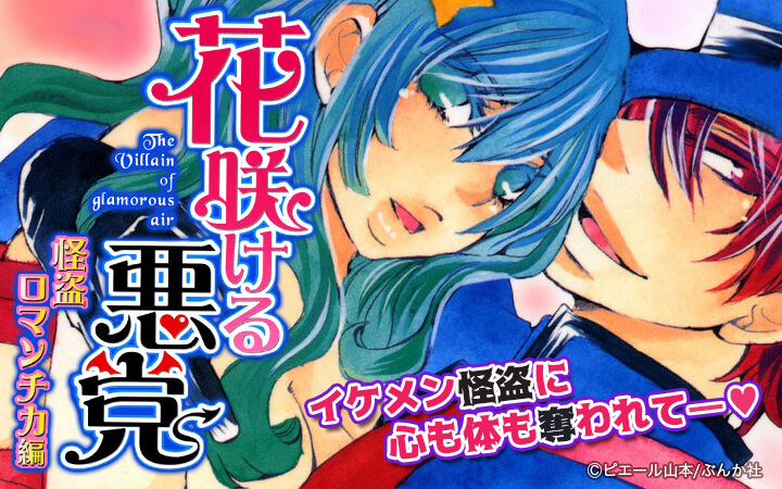 花咲ける悪党 怪盗ロマンチカ編