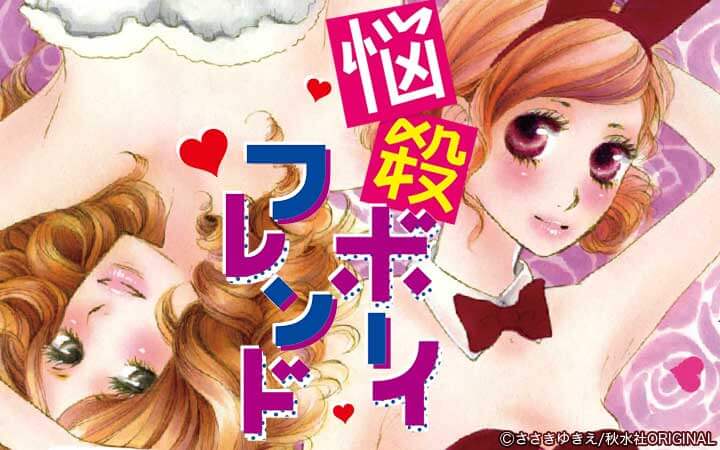 悩殺ボーイフレンド