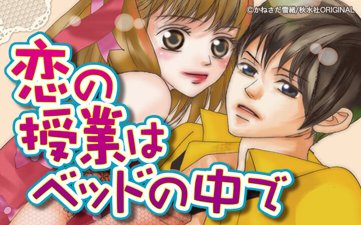恋の授業はベッドの中で