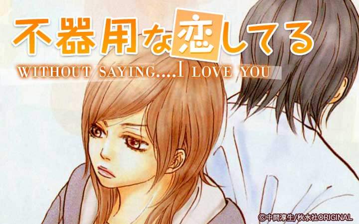 不器用な恋してる without saying....I love you