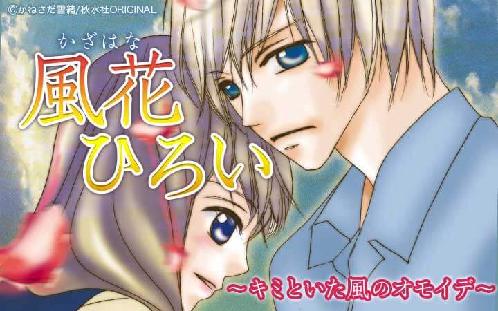 風花ひろい～キミといた風のオモイデ～