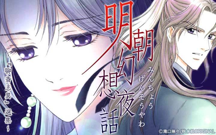 明朝幻想夜話～『聊斎志異』選集～