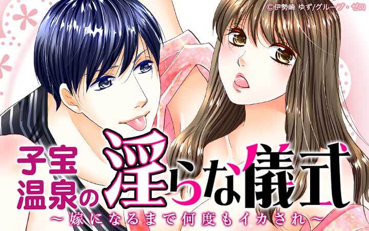 子宝温泉の淫らな儀式～嫁になるまで何度もイカされ～
