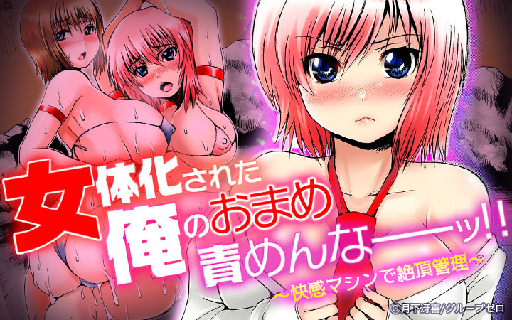 女体化された俺のおまめ責めんなーッ！！～快感マシンで絶頂管理～