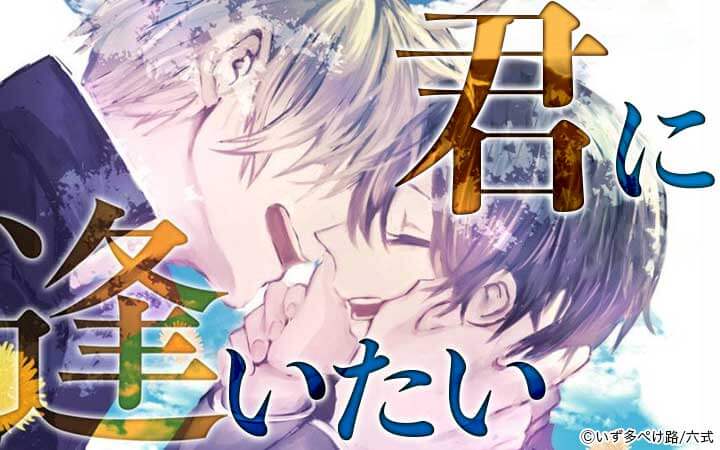 君に逢いたい