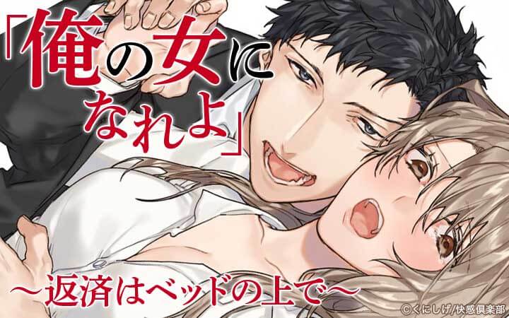 「俺の女になれよ」～返済はベッドの上で～