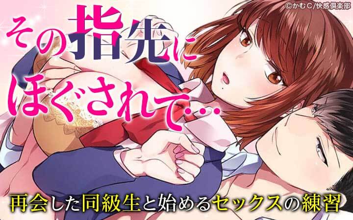 その指先にほぐされて…～再会した同級生と始めるセックスの練習～
