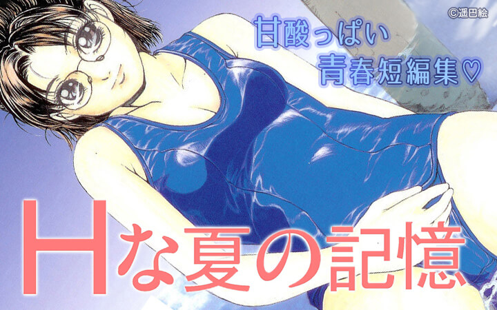Hな夏の記憶