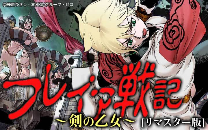 フレイア戦記～剣の乙女～[リマスター版]