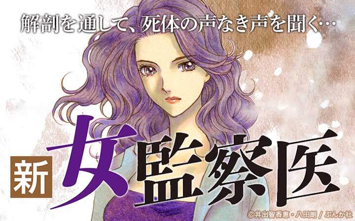 新・女監察医【東京編】