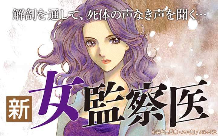 新 女監察医 東京編 今すぐ読める無料コミック 漫画 チケコミ