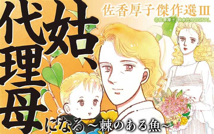 佐香厚子傑作選III 姑、代理母になる～棘のある魚～