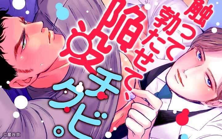 触って勃たせて、陥没チクビ。