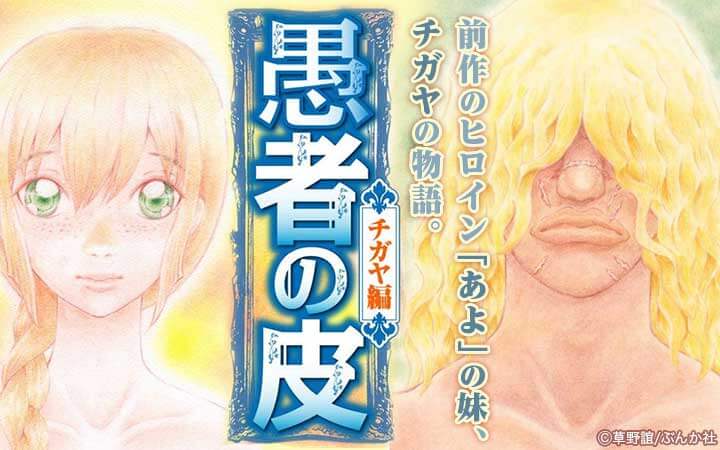 愚者の皮 ―チガヤ編―