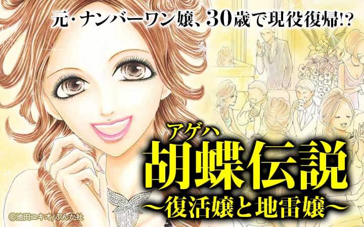 胡蝶伝説～復活嬢と地雷嬢～