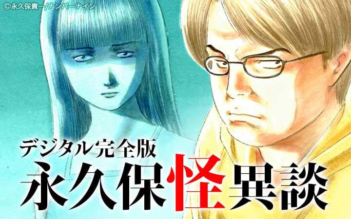 デジタル完全版永久保怪異談