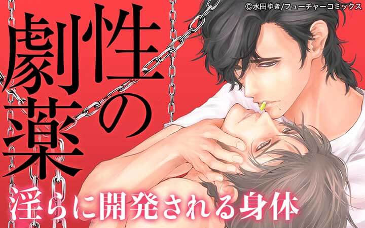 性の劇薬～淫らに開発される身体～