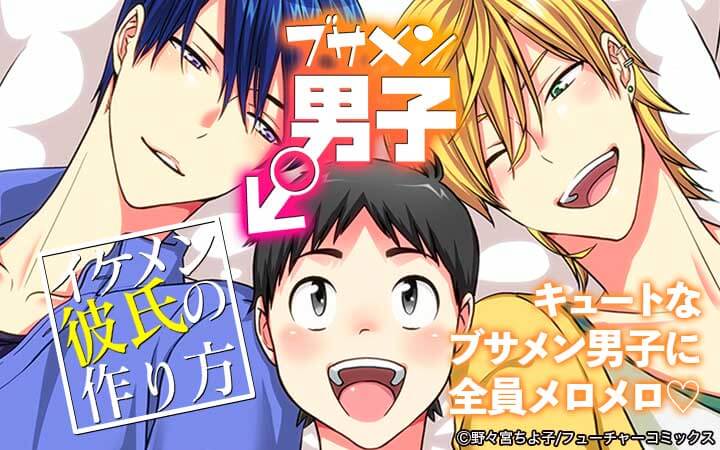 ブサメン男子 イケメン彼氏の作り方 今すぐ読める無料コミック 漫画 チケコミ