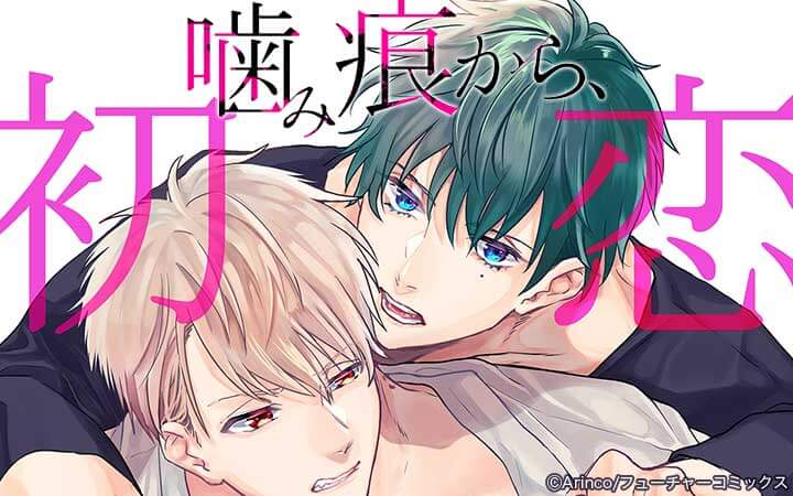 噛み痕から、初恋