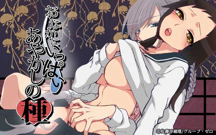 おなかにいっぱい、あやかしの種