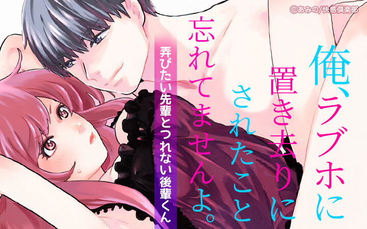 俺、ラブホに置き去りにされたこと忘れてませんよ。～弄びたい先輩とつれない後輩くん～