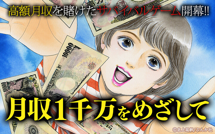 月収1千万をめざして