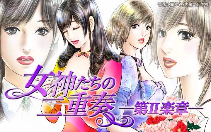 女神たちの二重奏─第II楽章─