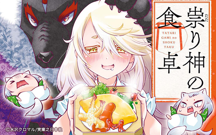 祟り神の食卓