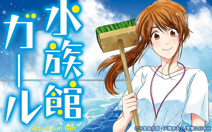 水族館ガール