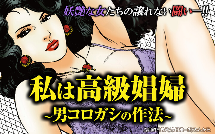 私は高級娼婦 男コロガシの作法