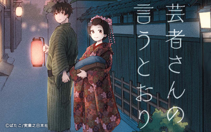 芸者さんの言うとおり
