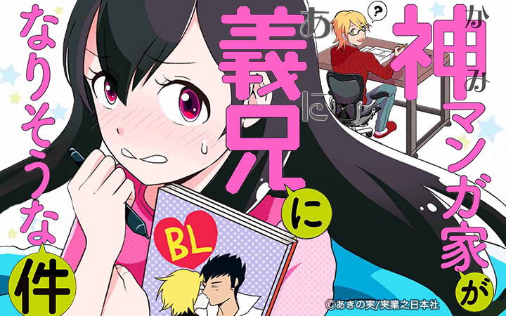 神マンガ家が義兄になりそうな件