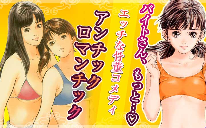 アンチックロマンチック