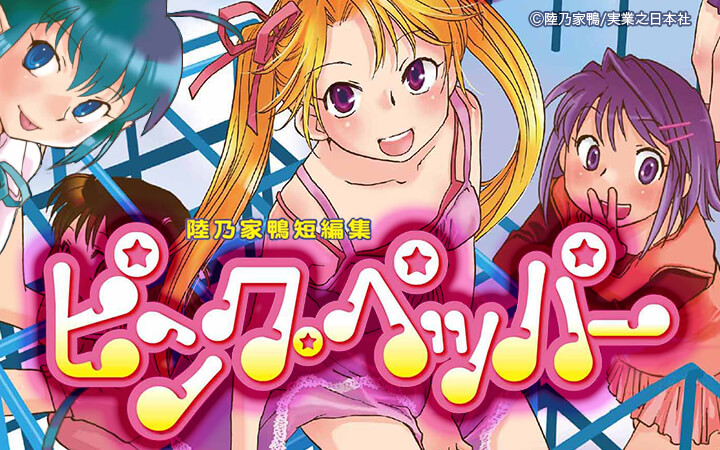 ピンク・ペッパー 陸乃家鴨短編集