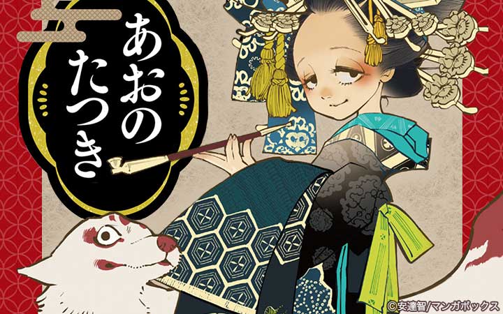 あおのたつき