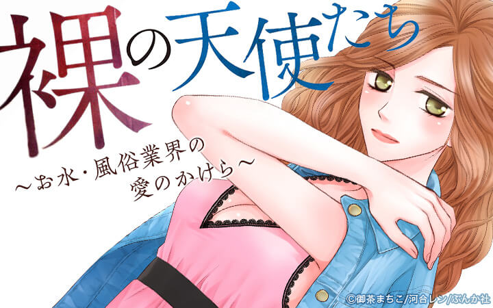 裸の天使たち ～お水・風俗業界の愛のかけら～