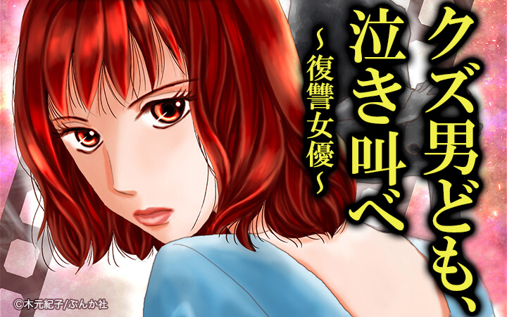 クズ男ども 泣き叫べ 復讐女優 今すぐ読める無料コミック 漫画 チケコミ