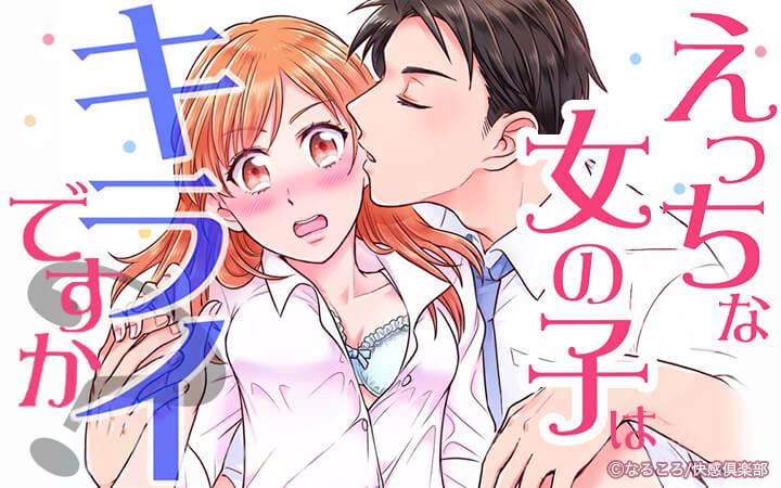 えっちな女の子はキライですか？