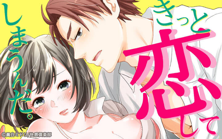 きっと恋してしまうんだ。