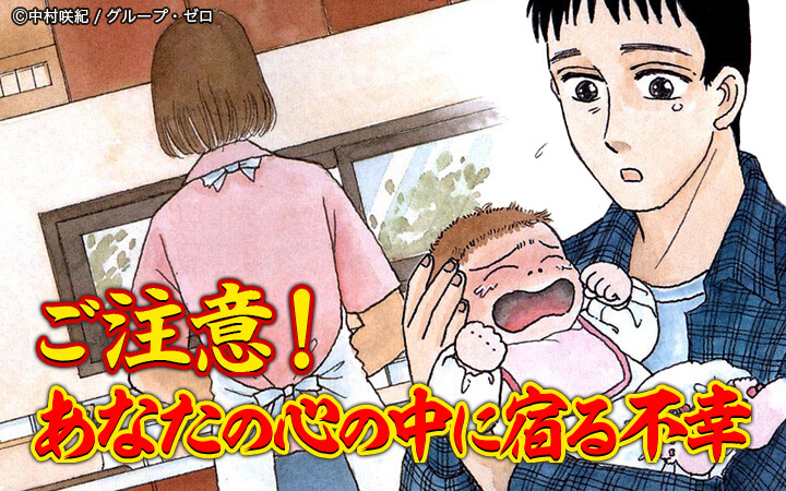 ご注意！あなたの心の中に宿る不幸