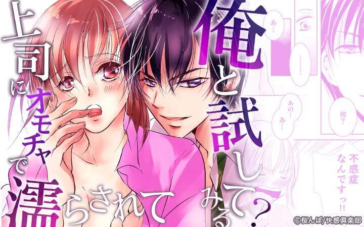 俺と試してみる？～上司にオモチャで濡らされて～