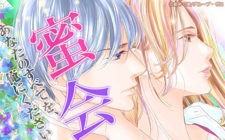 蜜会～あなたのすべてを、俺にください～