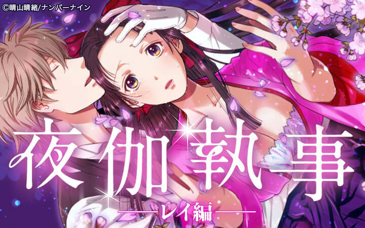 夜伽執事 -レイ編-