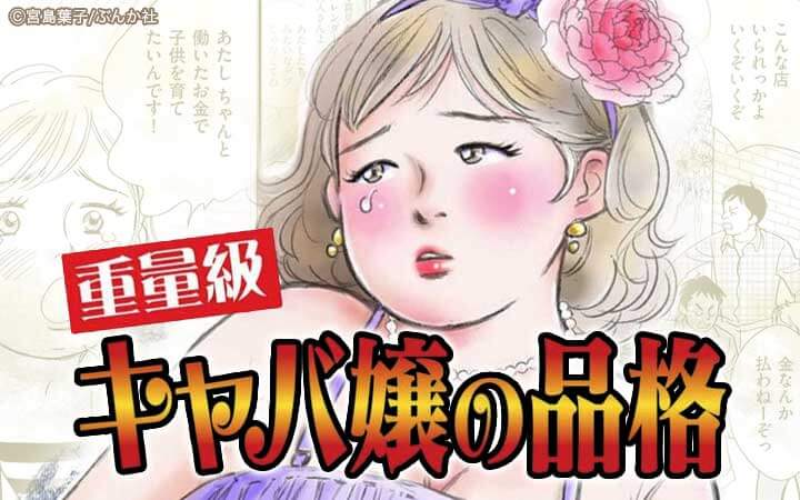 重量級キャバ嬢の品格