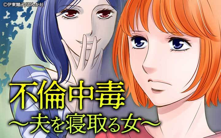 不倫中毒～夫を寝取る女～